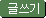 Write